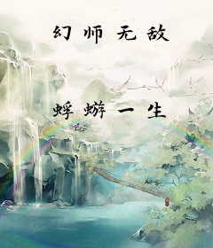 幻师无敌