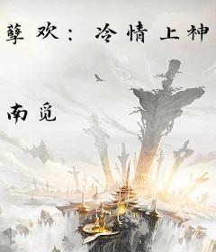 孽欢：冷情上神，请休妻！