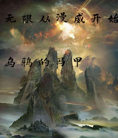 无限从漫威开始
