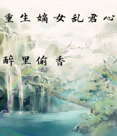 重生嫡女乱君心：天价世子妃