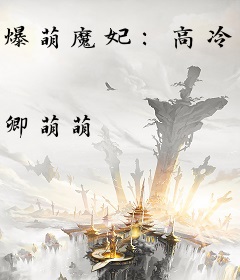 爆萌魔妃：高冷夫君，慢点宠！