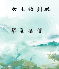 女主收割机