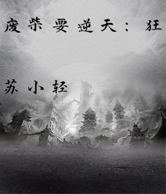 废柴要逆天：狂帝傻妃