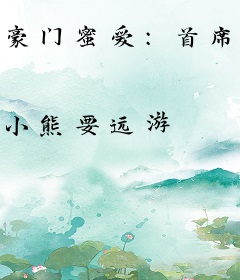 豪门蜜爱：首席老公别装纯