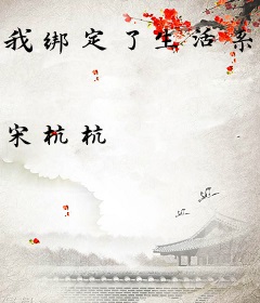 我绑定了生活系统