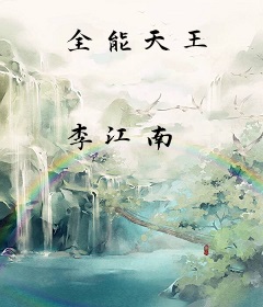全能天王