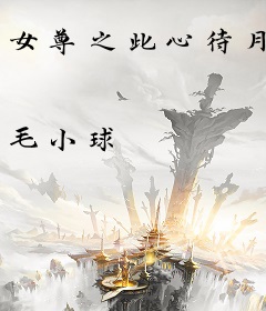 女尊之此心待月