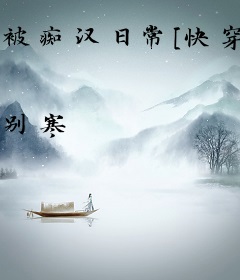 被痴汉日常[快穿]