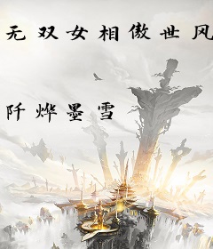 无双女相傲世风华