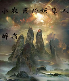 小农民的妖孽人生
