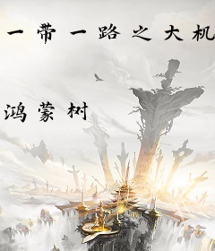 一带一路之大机遇