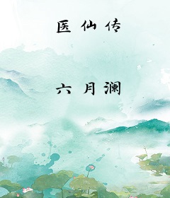 医仙传