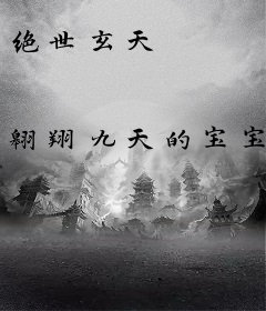 绝世玄天
