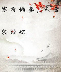 家有懒妻，夫君请笑纳