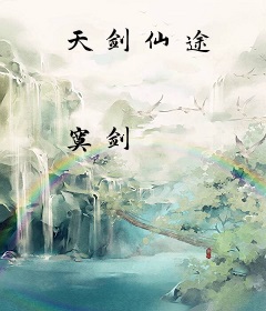 天剑仙途