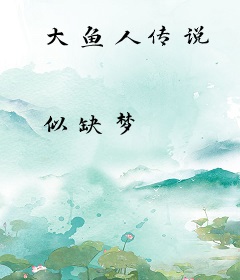 大鱼人传说