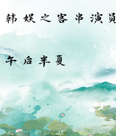 韩娱之客串演员