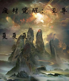 废材觉醒：至尊兽王召唤妃