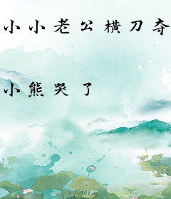 小小老公横刀夺爱