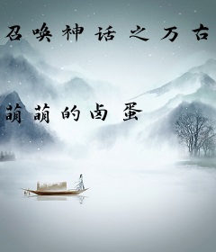 召唤神话之万古一帝