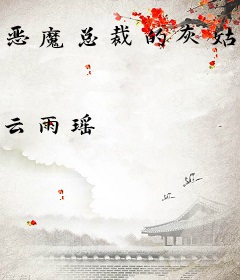 恶魔总裁的灰姑娘