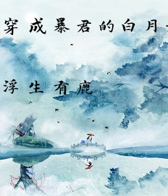 穿成暴君的白月光（穿书）