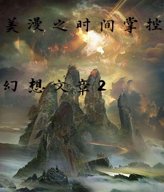 美漫之时间掌控者