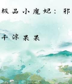 极品小魔妃：邪君别乱来