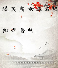 爆笑腐女追君记