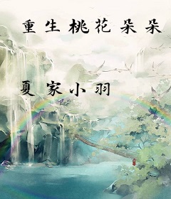 重生桃花朵朵