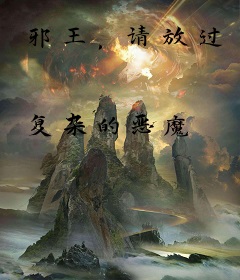 邪王，请放过