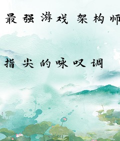 最强游戏架构师