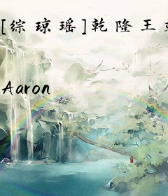 [综琼瑶]乾隆王朝一锅炖