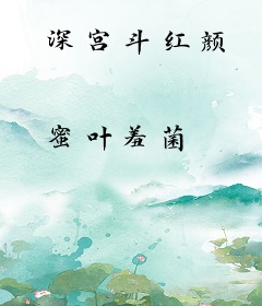 深宫斗红颜