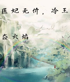 医妃无价，冷王的神秘贵妻