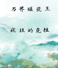万界碰瓷王