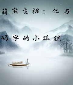 萌宝支招：亿万首席豪宠妻