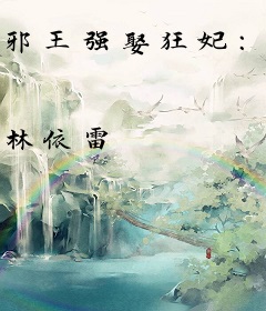 邪王强娶狂妃：毒医五小姐