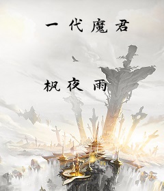 一代魔君