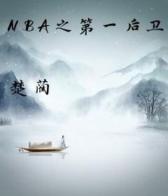 NBA之第一后卫