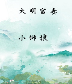 大明官妻