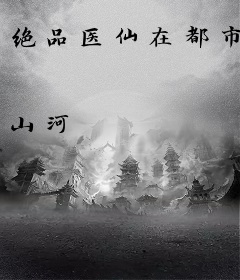 绝品医仙在都市