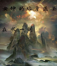 女神的贴身医圣