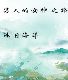 男人的女神之路