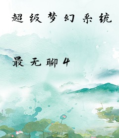 超级梦幻系统