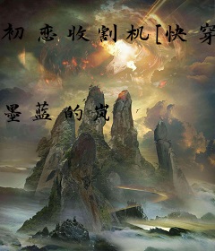 初恋收割机[快穿]