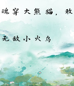 魂穿大熊猫，敢偷我竹笋！