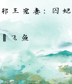 邪王宠妻：囚妃窃君心