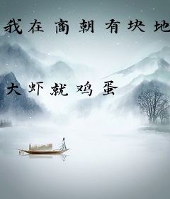 我在商朝有块地