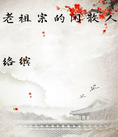 老祖宗的闲散人生